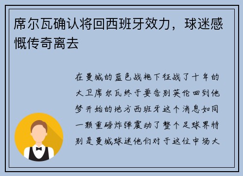 席尔瓦确认将回西班牙效力，球迷感慨传奇离去