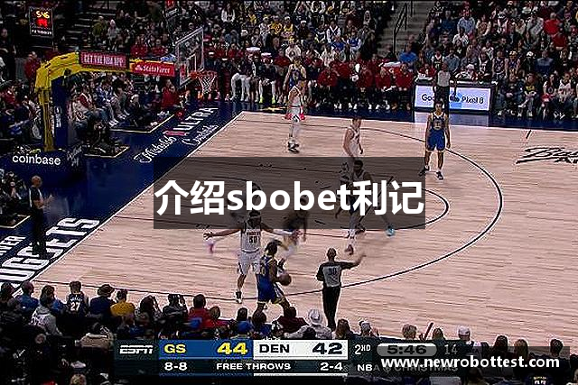 介绍sbobet利记